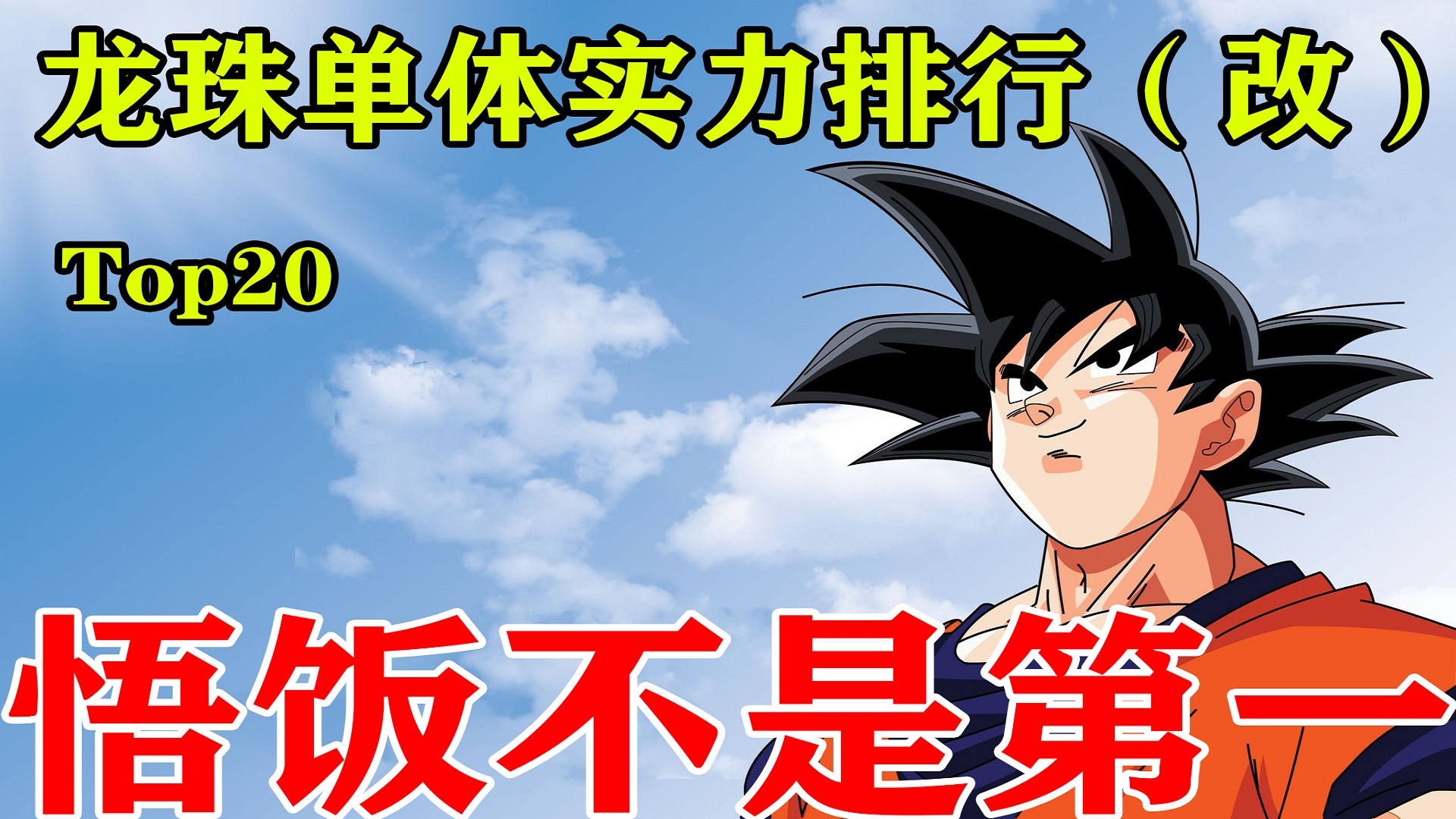 【潇宝】龙珠单体实力排行Top20(改)